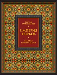 Империя тюрков. Великая цивилизация