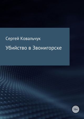 Убийство в Звонигорске