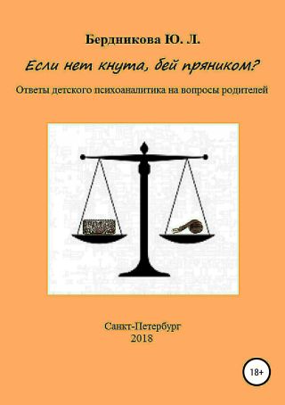 Если нет кнута, бей пряником? Ответы детского психоаналитика на вопросы родителей