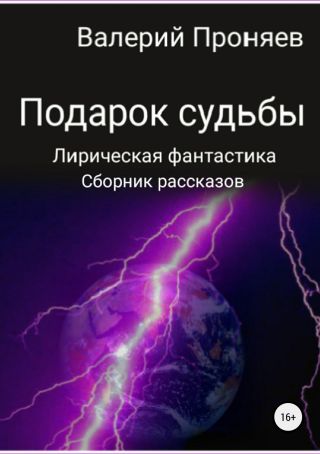 Подарок судьбы. Сборник рассказов
