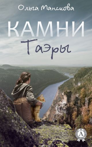 Камни Таэры 1: Любовь и Закон