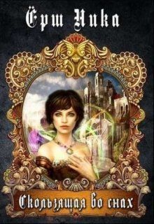 Скользящая во снах