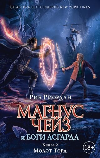 Магнус Чейз и боги Асгарда. Книга 2. Молот Тора
