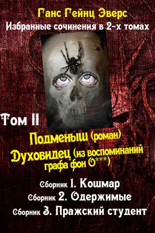 Подменыш. Духовидец. Кошмары. Одержимые. Пражский студент (сборник)