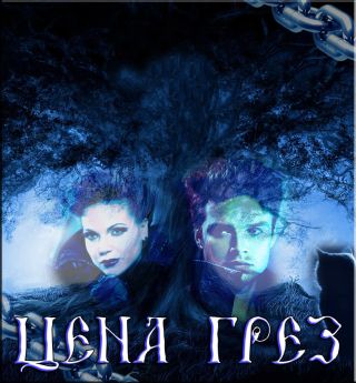 Цена грёз / Часть 2 из 5