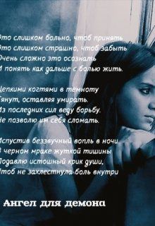 Ангел для демона. Страницы возрождения души