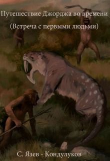 Путешествие Джорджа во времени (встреча с первыми людьми)