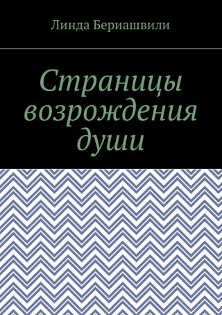 Страницы возрождения души. Ангел для демона
