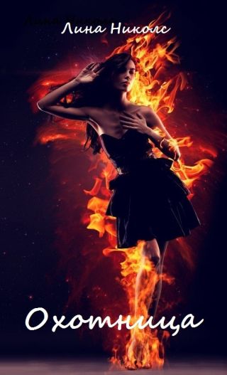Охотница