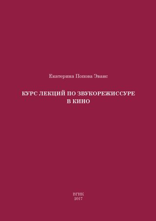 Курс лекций по звукорежиссуре в кино