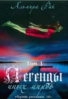 Легенды иных миров. Сборник рассказов 1