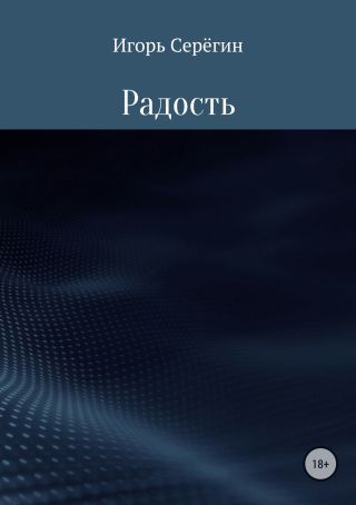 Радость