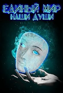 Единый Мир: Наши души