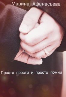 Просто прости и просто помни