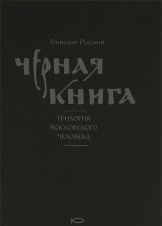 Черная книга