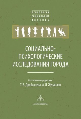 Социально-психологические исследования города