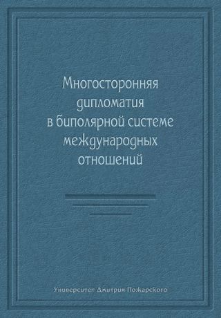 Многосторонняя дипломатия в биполярной системе международных отношений (сборник)