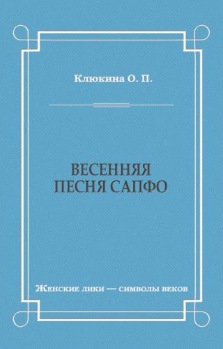 Весенняя песня Сапфо