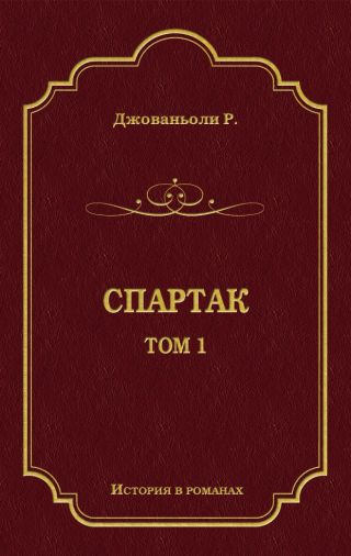 Спартак. Том 1