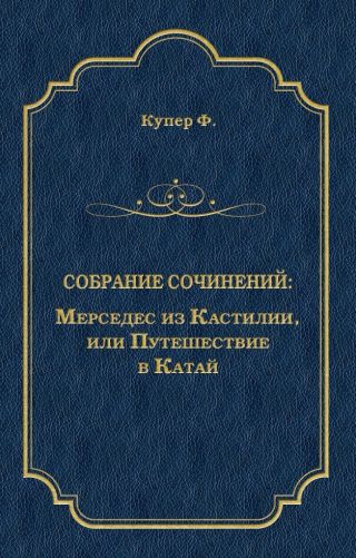 Мерседес из Кастилии, или Путешествие в Катай