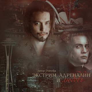 Экстрим, адреналин и любовь