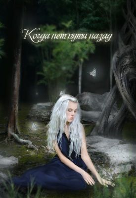 Когда нет пути назад