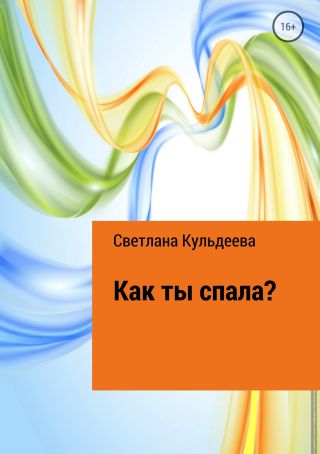 Как ты спала?