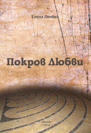 Покров Любви