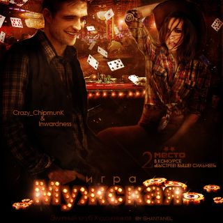 Мужская игра