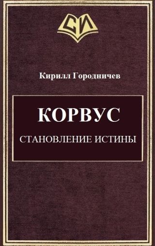 Корвус. Становление истины