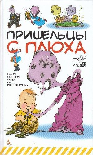 Пришельцы с Плюха