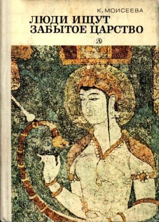 Люди ищут забытое царство(Рассказы об археологических открытиях)