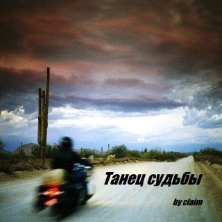 Танец судьбы