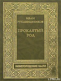 Проклятый род. Часть III. На путях смерти.
