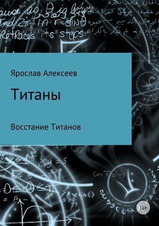 Титаны