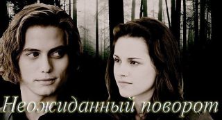 Неожиданный поворот