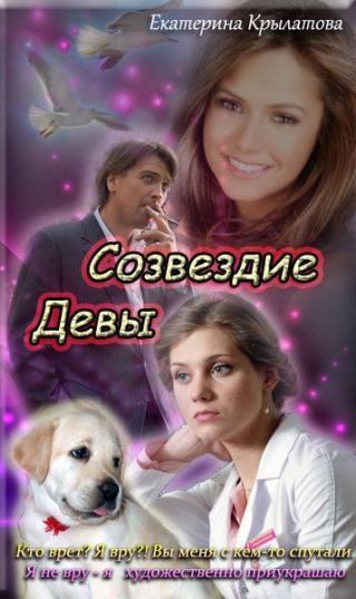 Созвездие Девы