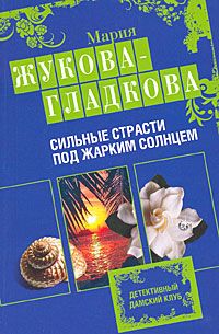 Сильные страсти под жарким солнцем