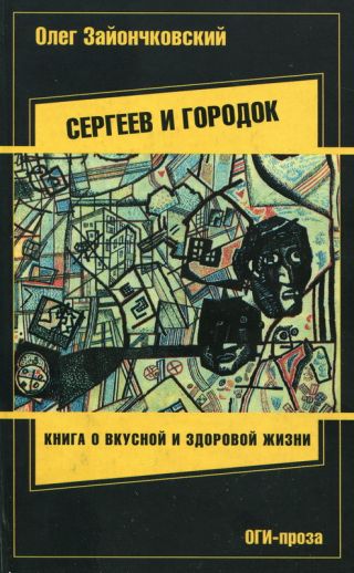 Сергеев и городок