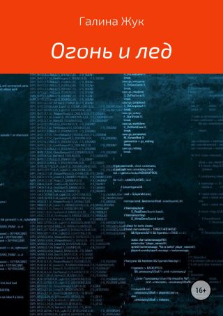 Огонь и лед