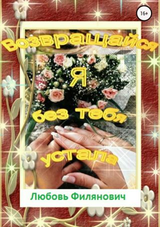 Возвращайся! Я без тебя устала