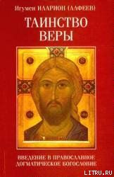 Таинство веры. Введение в православное догматическое богословие