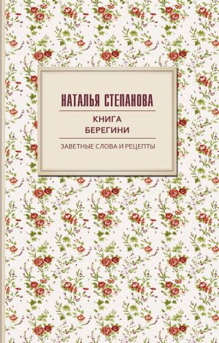 Книга берегини. Заветные слова и рецепты
