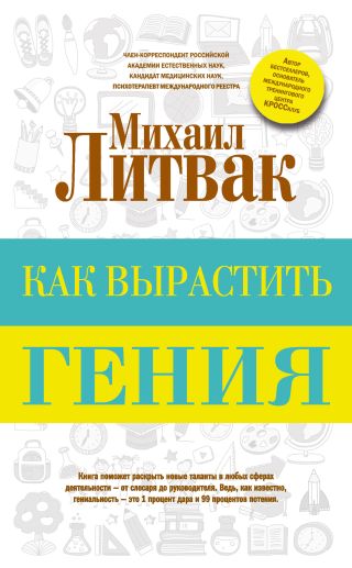 Как вырастить гения