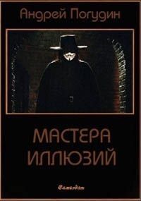 Мастера иллюзий