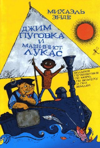 Джим Пуговка и машинист Лукас (пер. Кореневой)