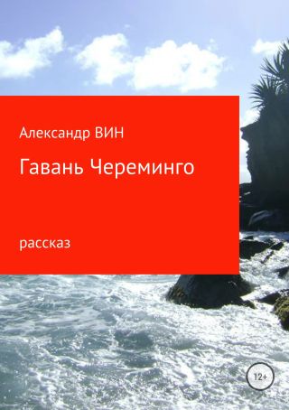 Гавань Череминго