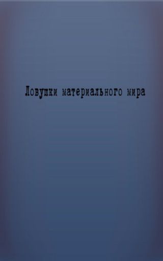 Ловушки материального мира