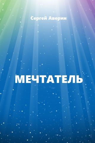 Мечтатель