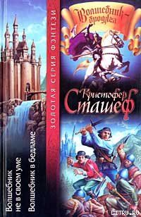 Волшебник не в своем уме